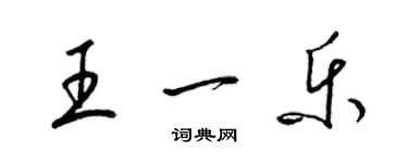 梁錦英王一樂草書個性簽名怎么寫