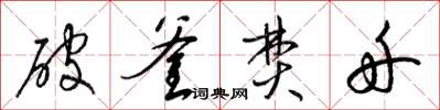 梁錦英破釜焚舟草書怎么寫