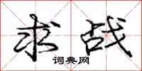 龐中華求戰行書怎么寫