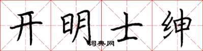 荊霄鵬開明士紳楷書怎么寫
