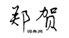 曾慶福鄭賀行書個性簽名怎么寫
