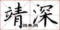 丁謙靖深楷書怎么寫