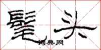 柯春海髦頭隸書怎么寫
