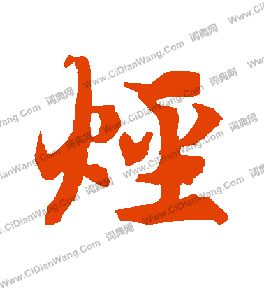 鶻草書書法_鶻字書法_草書字典