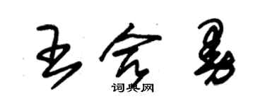 朱錫榮王合曼草書個性簽名怎么寫