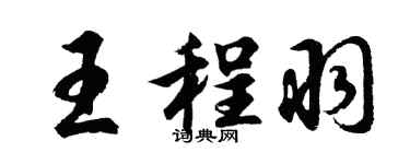 胡問遂王程羽行書個性簽名怎么寫