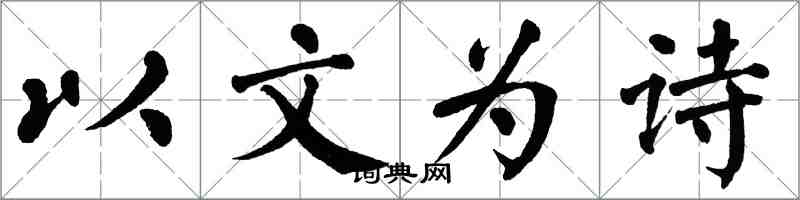 翁闓運以文為詩楷書怎么寫