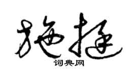 曾慶福施挺草書個性簽名怎么寫