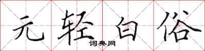 田英章元輕白俗楷書怎么寫