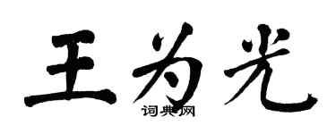 翁闓運王為光楷書個性簽名怎么寫