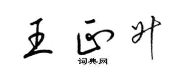 梁錦英王正升草書個性簽名怎么寫