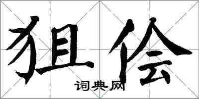 翁闓運狙儈楷書怎么寫