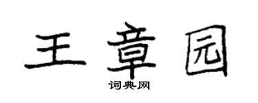 袁強王章園楷書個性簽名怎么寫