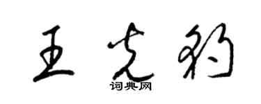 梁錦英王光豹草書個性簽名怎么寫