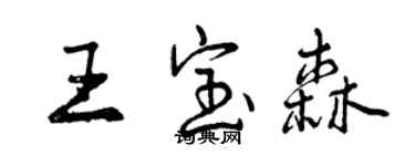 曾慶福王寶森行書個性簽名怎么寫