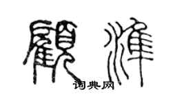 陳聲遠顧準篆書個性簽名怎么寫