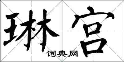 翁闓運琳宮楷書怎么寫