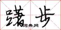 段相林躇步行書怎么寫
