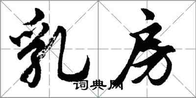 胡問遂乳房行書怎么寫