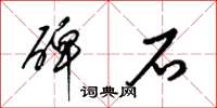 梁錦英碑石草書怎么寫