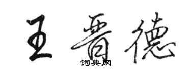 駱恆光王晉德行書個性簽名怎么寫