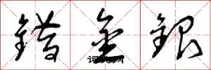 曾慶福錯金銀草書怎么寫