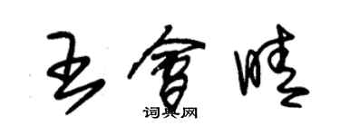 朱錫榮王會晴草書個性簽名怎么寫