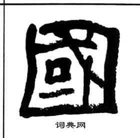 王福庵千字文中國的寫法