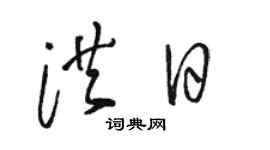 駱恆光洪日草書個性簽名怎么寫