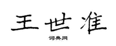 袁強王世準楷書個性簽名怎么寫