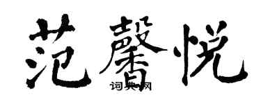 翁闓運范馨悅楷書個性簽名怎么寫