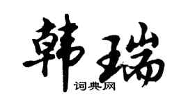 胡問遂韓瑞行書個性簽名怎么寫