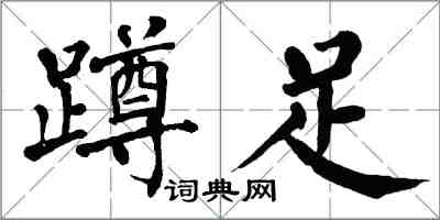 翁闓運蹲足楷書怎么寫