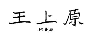 袁強王上原楷書個性簽名怎么寫