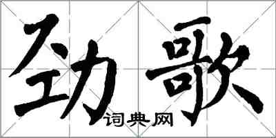 翁闓運勁歌楷書怎么寫