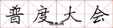 袁強普度大會楷書怎么寫