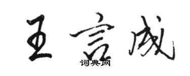 駱恆光王言成行書個性簽名怎么寫