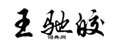 胡問遂王馳皎行書個性簽名怎么寫