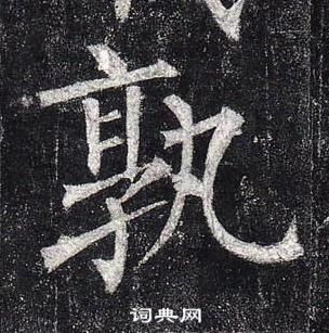 柳公權玄秘塔碑中孰的寫法