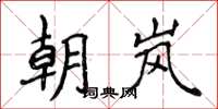 侯登峰朝嵐楷書怎么寫