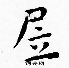 汛草書書法_汛字書法_草書字典