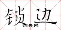 黃華生鎖邊楷書怎么寫