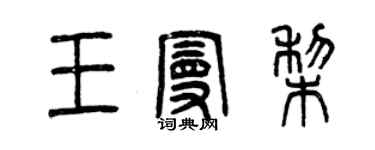曾慶福王曼梨篆書個性簽名怎么寫