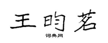 袁強王昀茗楷書個性簽名怎么寫