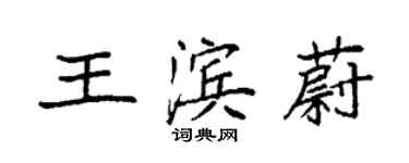 袁強王濱蔚楷書個性簽名怎么寫