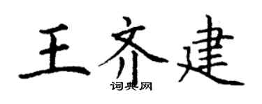丁謙王齊建楷書個性簽名怎么寫