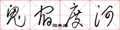 駱恆光鬼宿度河草書怎么寫