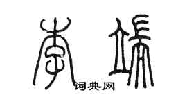 陳墨李端篆書個性簽名怎么寫