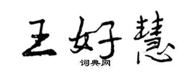 曾慶福王好慧行書個性簽名怎么寫