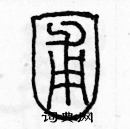 余巨力寫的硬筆篆書圃